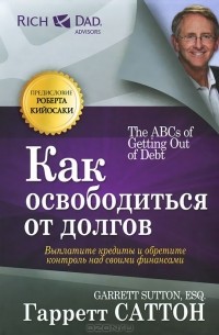 Гарретт Саттон - Как освободиться от долгов