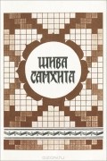  - Шива Самхита