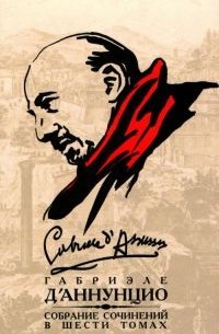 Габриэле Д’Аннунцио - Собрание сочинений в 6 томах. Том 2. Невинный. Сон весеннего утра. Сон осеннего вечера. Мертвый город. Джоконда. Новеллы (сборник)