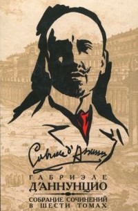 Габриэле Д’Аннунцио - Собрание сочинений в 6 томах. Том 3. Франческа да Римини. Слава. Дочь Иорио. Факел под мерой. Сильнее любви. Корабль. Новеллы (сборник)
