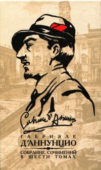 Габриэле Д’Аннунцио - Собрание сочинений в 6 томах. Том 4. Торжество смерти. Новеллы (сборник)