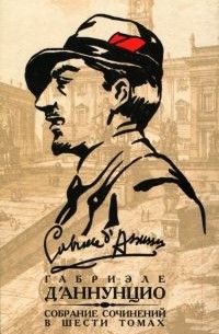 Габриэле Д’Аннунцио - Собрание сочинений в 6 томах. Том 4. Торжество смерти. Новеллы (сборник)
