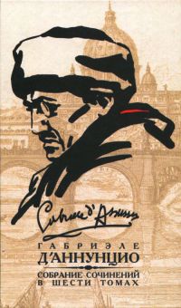 Габриэле Д’Аннунцио - Собрание сочинений в 6 томах. Том 5. Девы скал. Огонь (сборник)