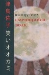  Юко Цусима - Смеющийся волк