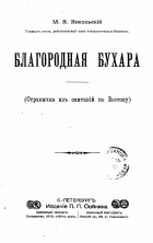  - Благородная Бухара : (Страничка из скитаний по Востоку)