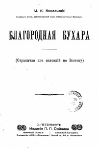  - Благородная Бухара : (Страничка из скитаний по Востоку)