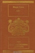 Жорж Санд - Грех господина Антуана (сборник)