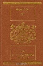 Жорж Санд - Грех господина Антуана (сборник)