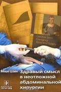 Моше Шайн - Здравый смысл в неотложной абдоминальной хирургии