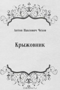 Антон Чехов - Крыжовник