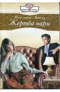 Вайолетт Лайонз - Жертва пари