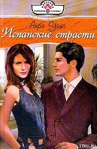 Айра Уайз - Испанские страсти