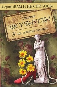 Галина Щербакова - У ног лежачих женщин (сборник)