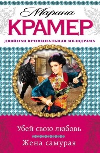 Марина Крамер - Убей свою любовь. Жена самурая (сборник)