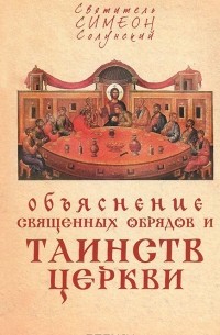 Объяснение священных обрядов и Таинств Церкви