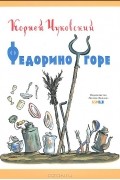 Корней Чуковский - Федорино горе