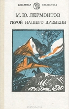 Михаил Лермонтов - Герой нашего времени