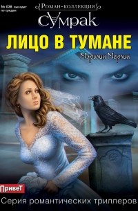 Мэрилин Мерлин - Лицо в тумане
