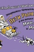 Необыкновенные приключения знаменитого путешественника Пети Рыжика и его друзей Мика и Мука