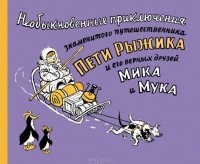  - Необыкновенные приключения знаменитого путешественника Пети Рыжика и его друзей Мика и Мука