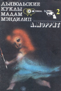 Абрахам Мэррит - Дьявольские куклы мадам Мэндилип