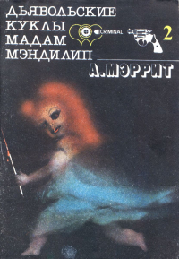 Абрахам Мэррит - Дьявольские куклы мадам Мэндилип