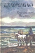 Владимир Короленко - Река играет. Рассказы