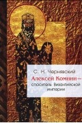 Станислав Чернявский - Алексей Комнин - спаситель Византийской империи