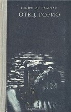 Оноре де Бальзак - Отец Горио. Гобсек. Евгения Гранде (сборник)