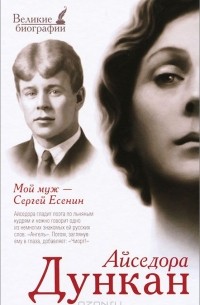 Айседора Дункан - Мой муж Сергей Есенин