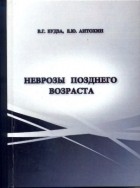  - Неврозы позднего возраста