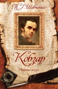 Тарас Шевченко - Кобзар. Вибрана поезія