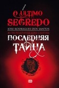 Последняя тайна