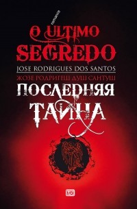 Жозе Родригеш Душ Сантуш - Последняя тайна