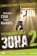 Тренировочная зона 2. Продвинутые техники физических тренировок