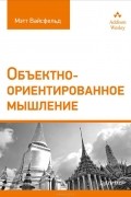 Объектно-ориентированное мышление