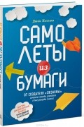 Джон Коллинз - Самолеты из бумаги