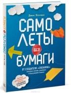 Джон Коллинз - Самолеты из бумаги