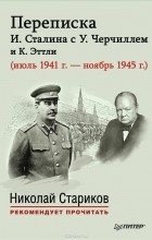  - Переписка И. Сталина с У. Черчиллем и К. Эттли (июль 1941 г. – ноябрь 1945 г.)