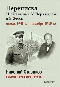  - Переписка И. Сталина с У. Черчиллем и К. Эттли (июль 1941 г. – ноябрь 1945 г.)