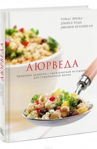  - Аюрведа. Здоровые рецепты с тысячелетней историей для современной жизни