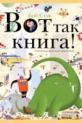 Боб Стэк - Вот так книга! Увлекательно-искательные приключения