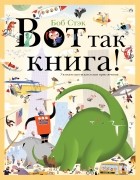 Боб Стэк - Вот так книга! Увлекательно-искательные приключения