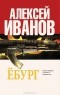 Алексей Иванов - Ёбург