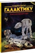  - Собери свою галактику. Книга инструкций Lego