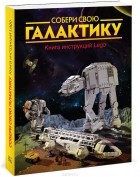  - Собери свою галактику. Книга инструкций Lego