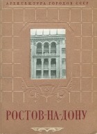 Я. Ребайн - Ростов-на-Дону