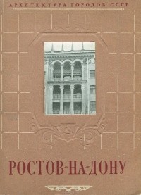 Я. Ребайн - Ростов-на-Дону