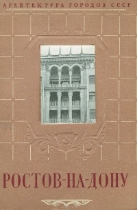 Я. Ребайн - Ростов-на-Дону