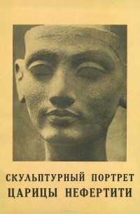 Милица Матье - Скульптурный портрет царицы Нефертити